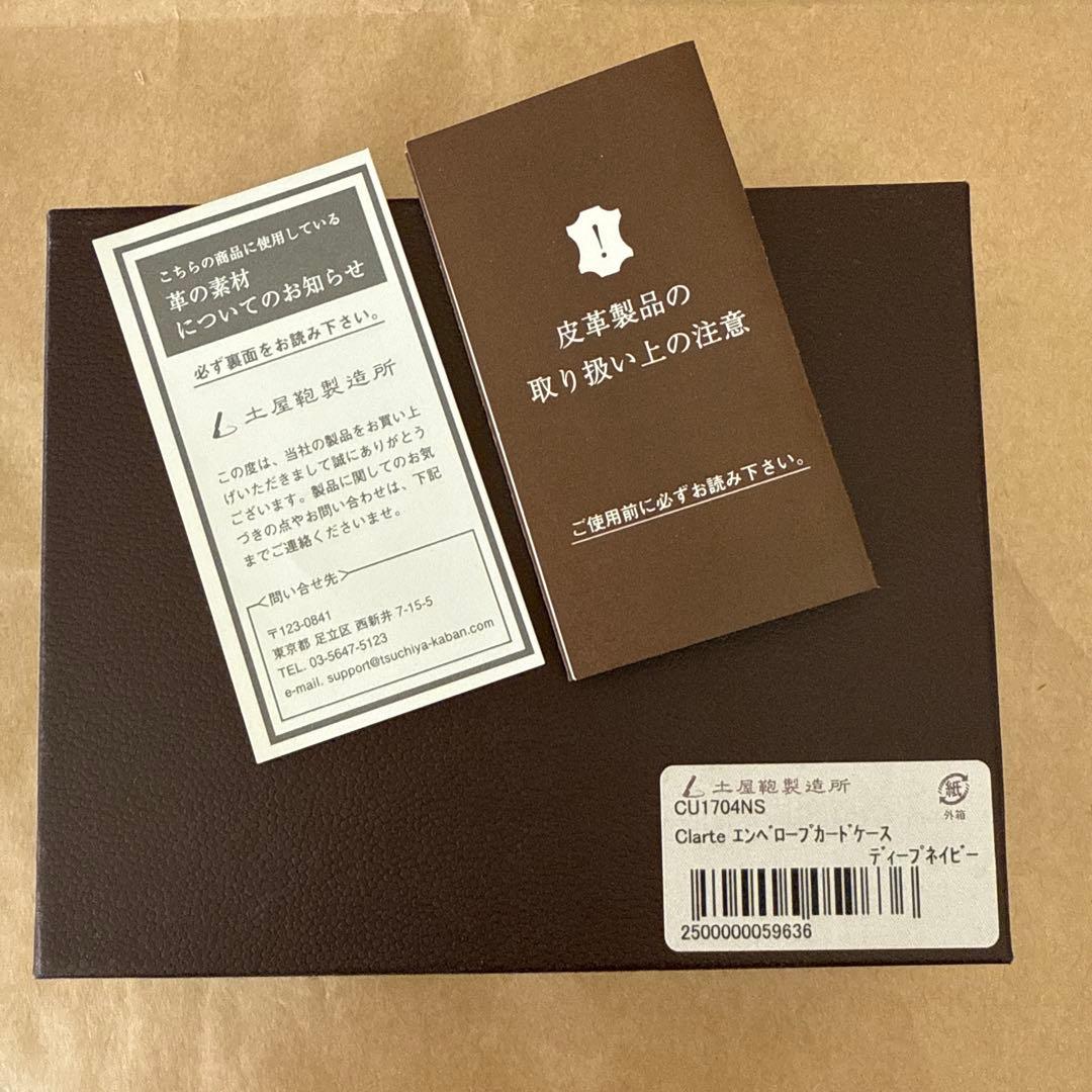 土屋鞄製造所 エンベロープ　カードケース　ディープネイビー