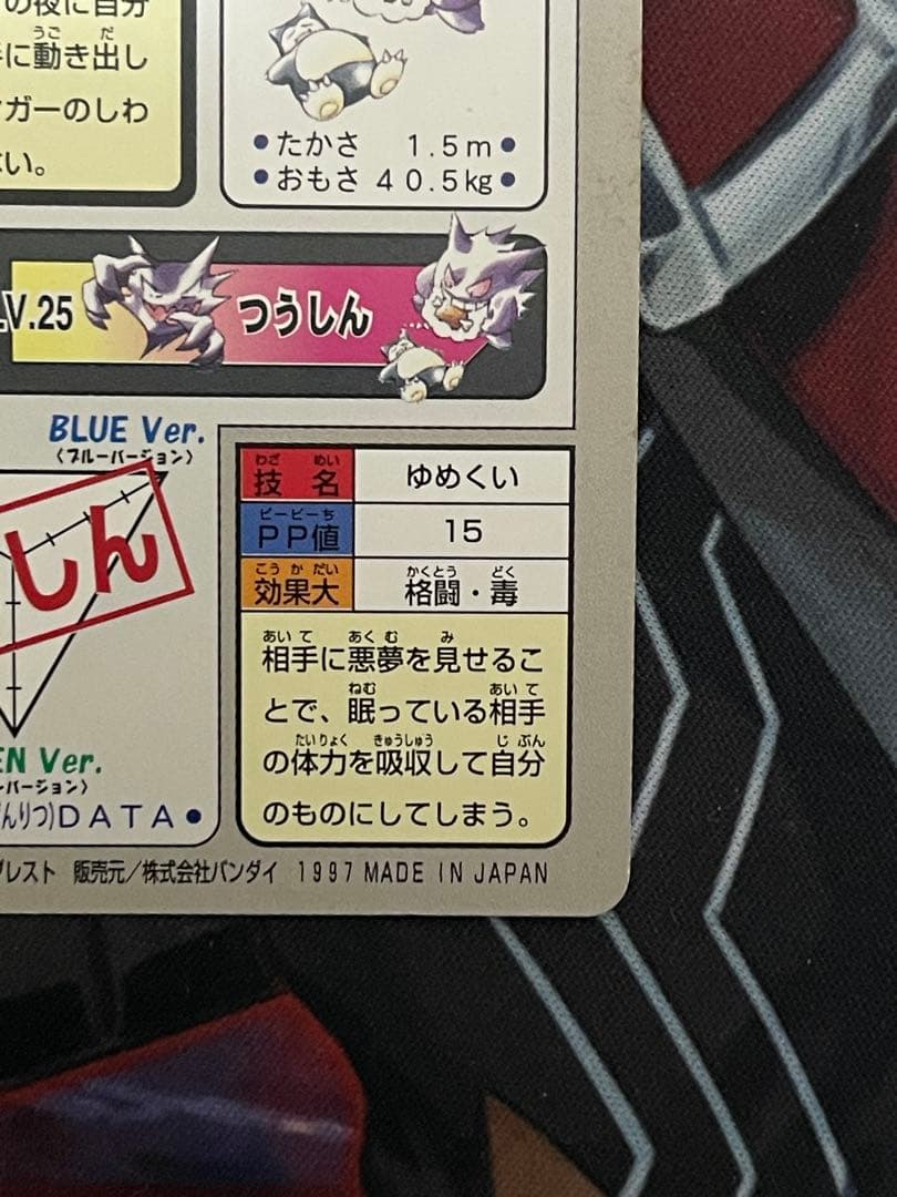 カードダス　ゲンガー　FILE no.094　ゆめくい　ポケモンカード②