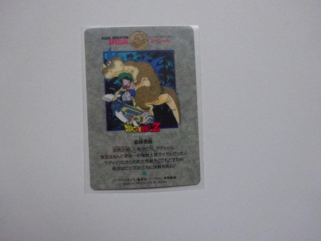 【ビジュアルアドベンチャーSPECIAL】ドラゴンボール 19 カードダス