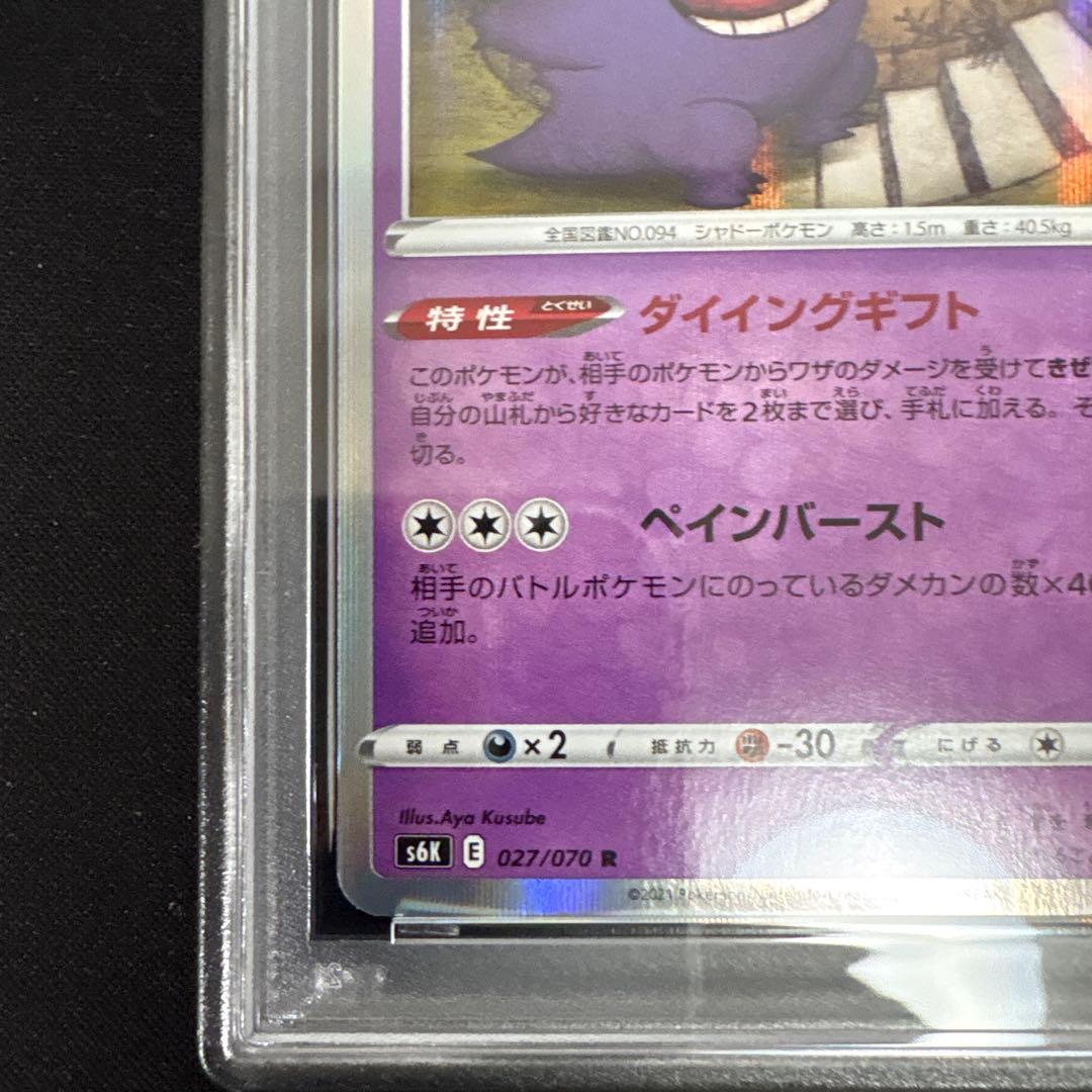 【PSA10】ゲンガー　s6K 027/070
