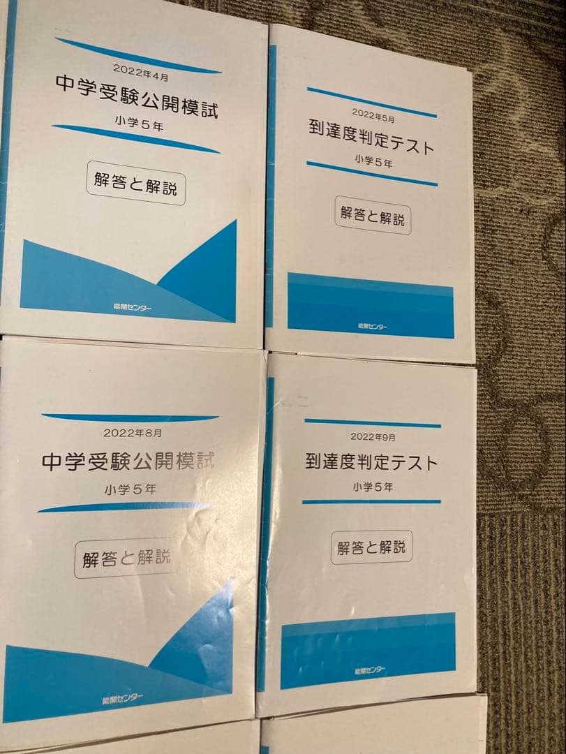 能開センター 5年生　実力判定模試 到達度判定テスト 能開　テスト　模試