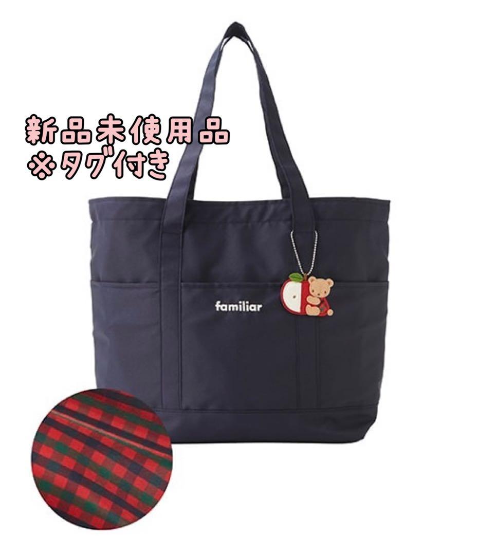 【新品未使用品】familiar ファミリア マザーズバッグ 赤チェック タグ付