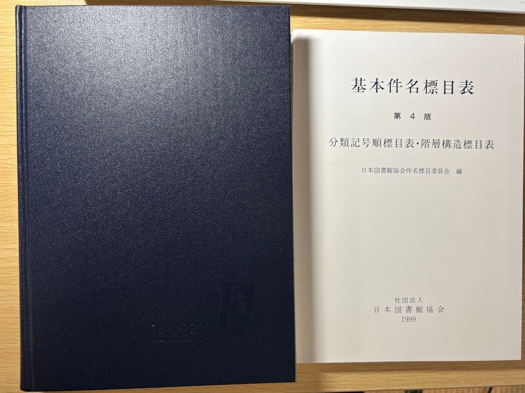 BSH 基本件名標目表 第4版
