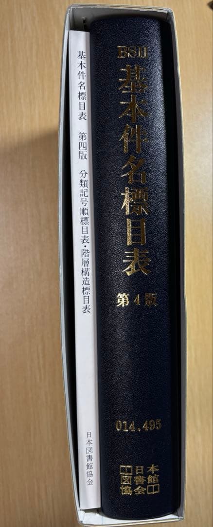 BSH 基本件名標目表 第4版