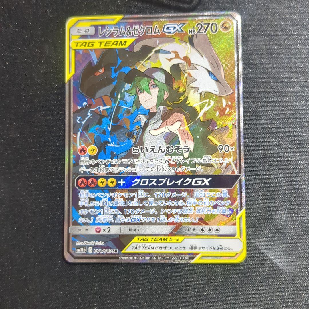 レシラム&ゼクロム GX SR SA