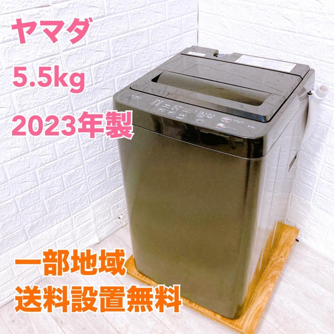 OE092326 ヤマダ 5.5kg 洗濯機 一人暮らし 小型