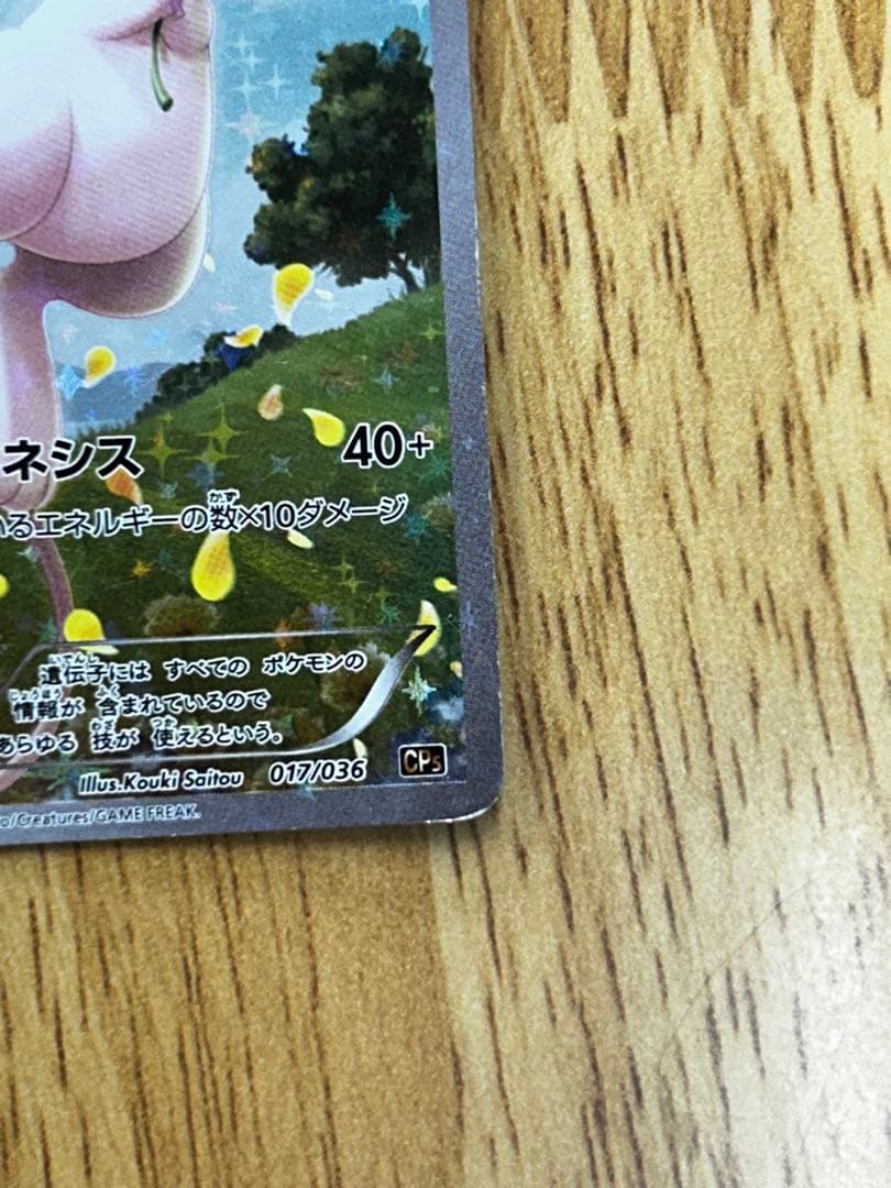 ミュウ CP5 幻·伝説ドリームキラコレクション 017/036