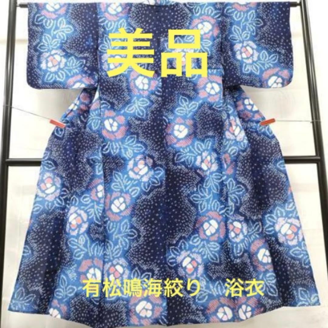 ⭐︎美品⭐︎ 有松鳴海絞り　浴衣