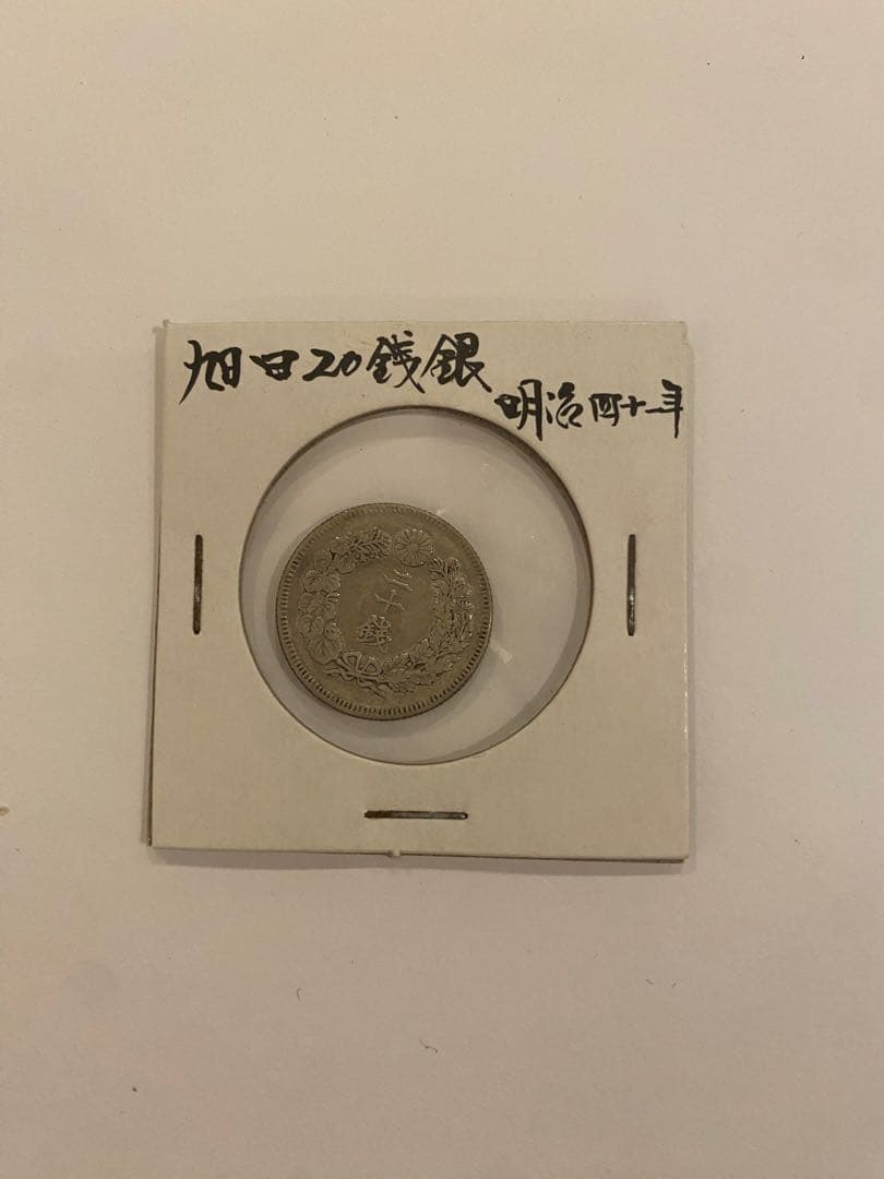 旭日大字五銭銀　まとめ売り