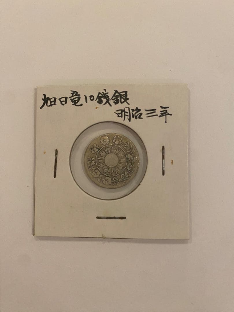 旭日大字五銭銀　まとめ売り