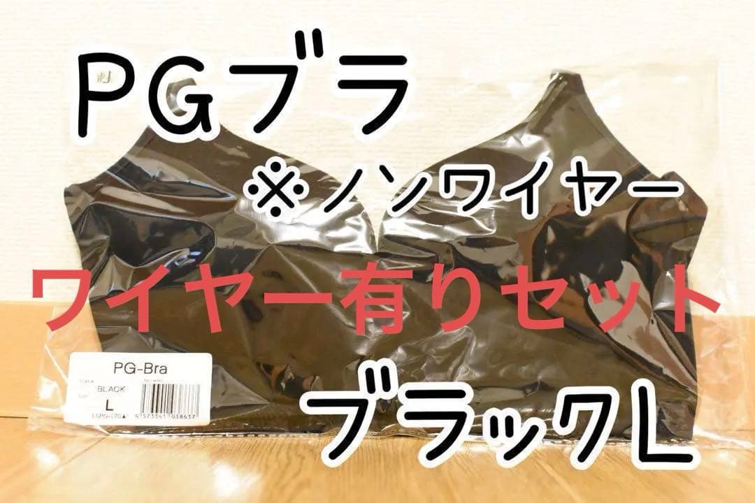 PGブラ ノンワイヤー 黒 ブラック L サイズ1枚