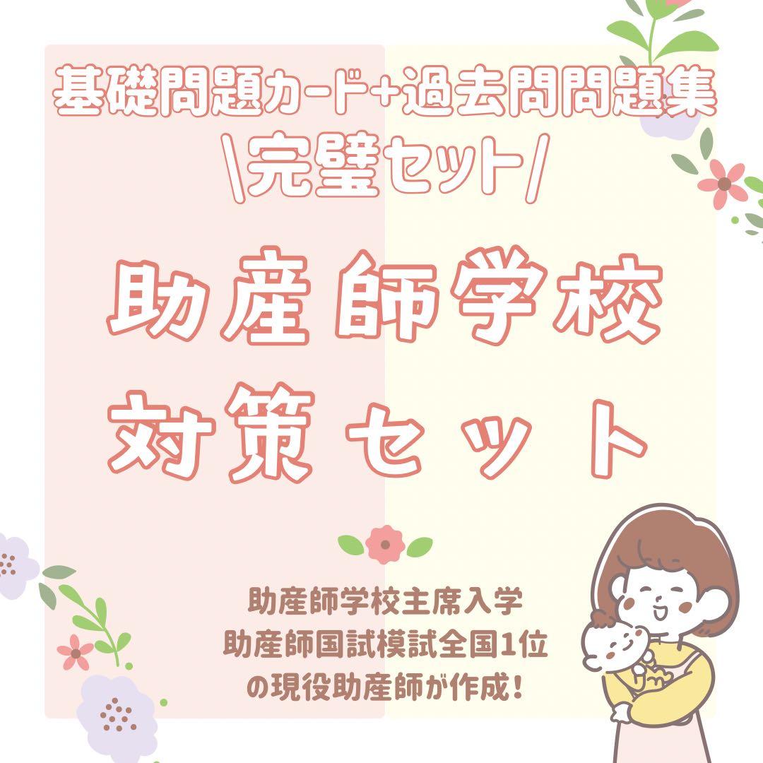 最新版2026年作成｜助産師学校受験｜基礎問題カード＋過去問問題集セット