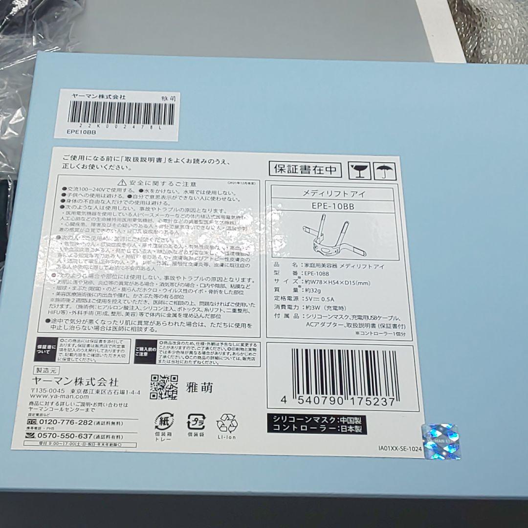 ヤーマン メディリフトアイ EPE-10BB【正規品・動作良好】633