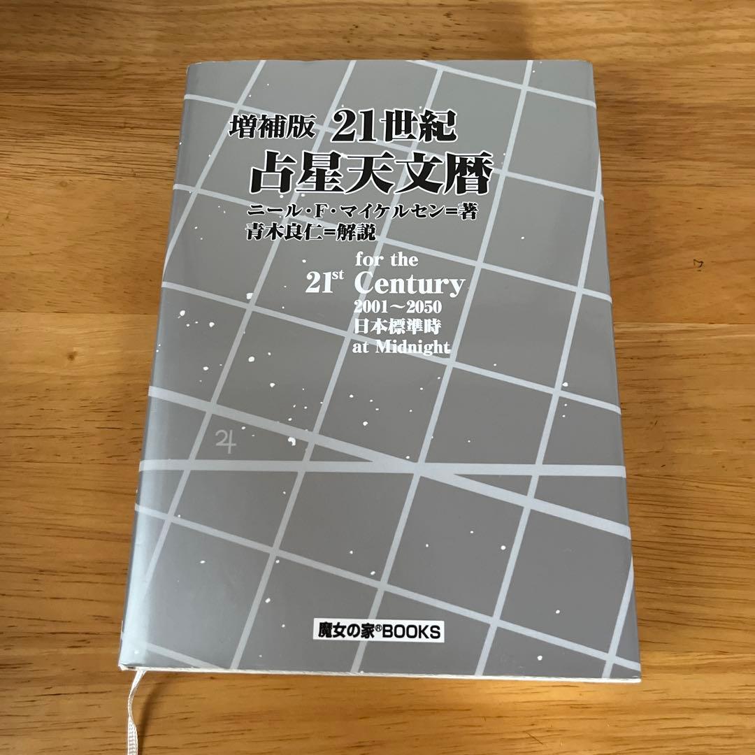 増補版 21世紀占星天文暦