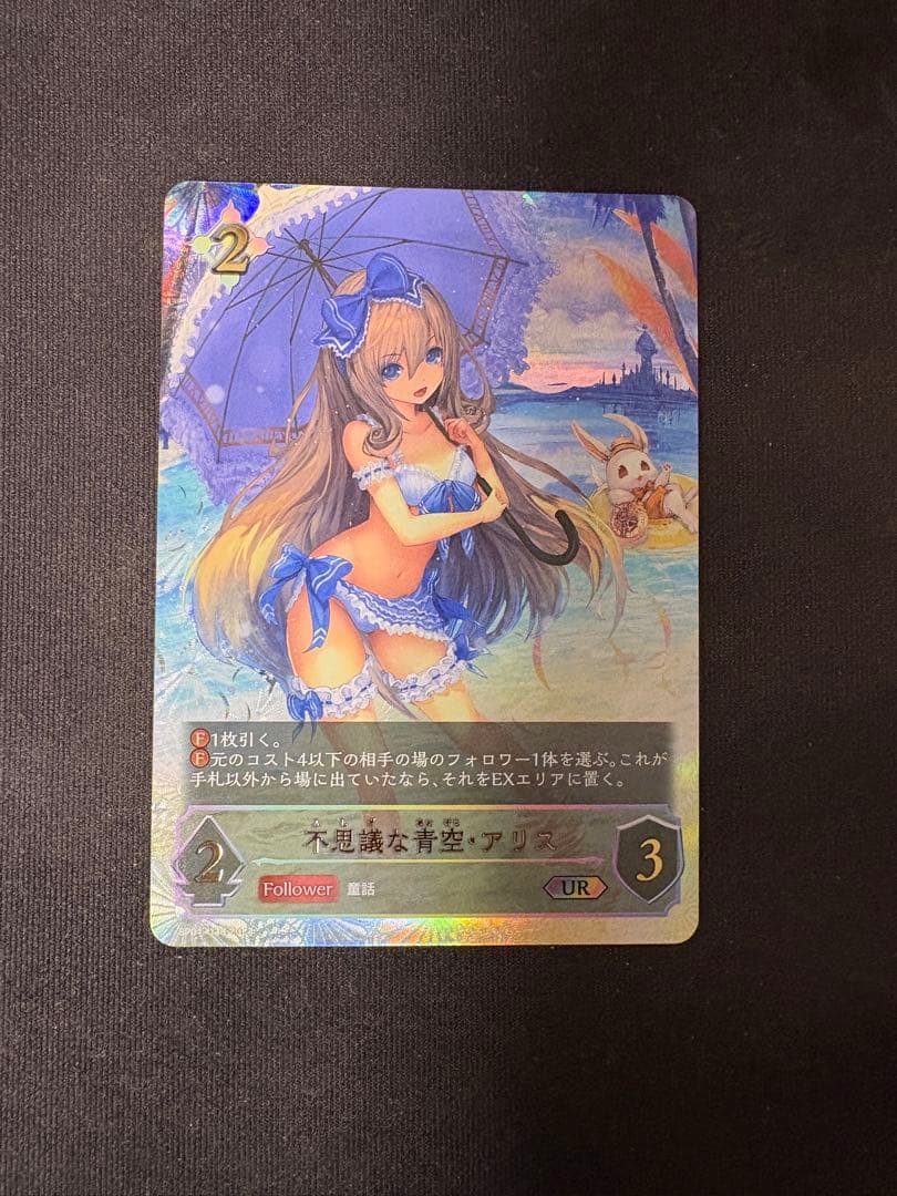 不思議な青空・アリス UR