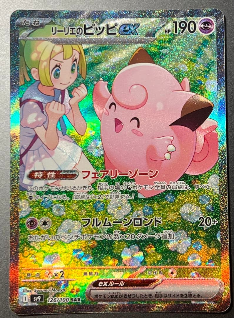 ポケモンカード リーリエのピッピex SAR バトルパートナーズ