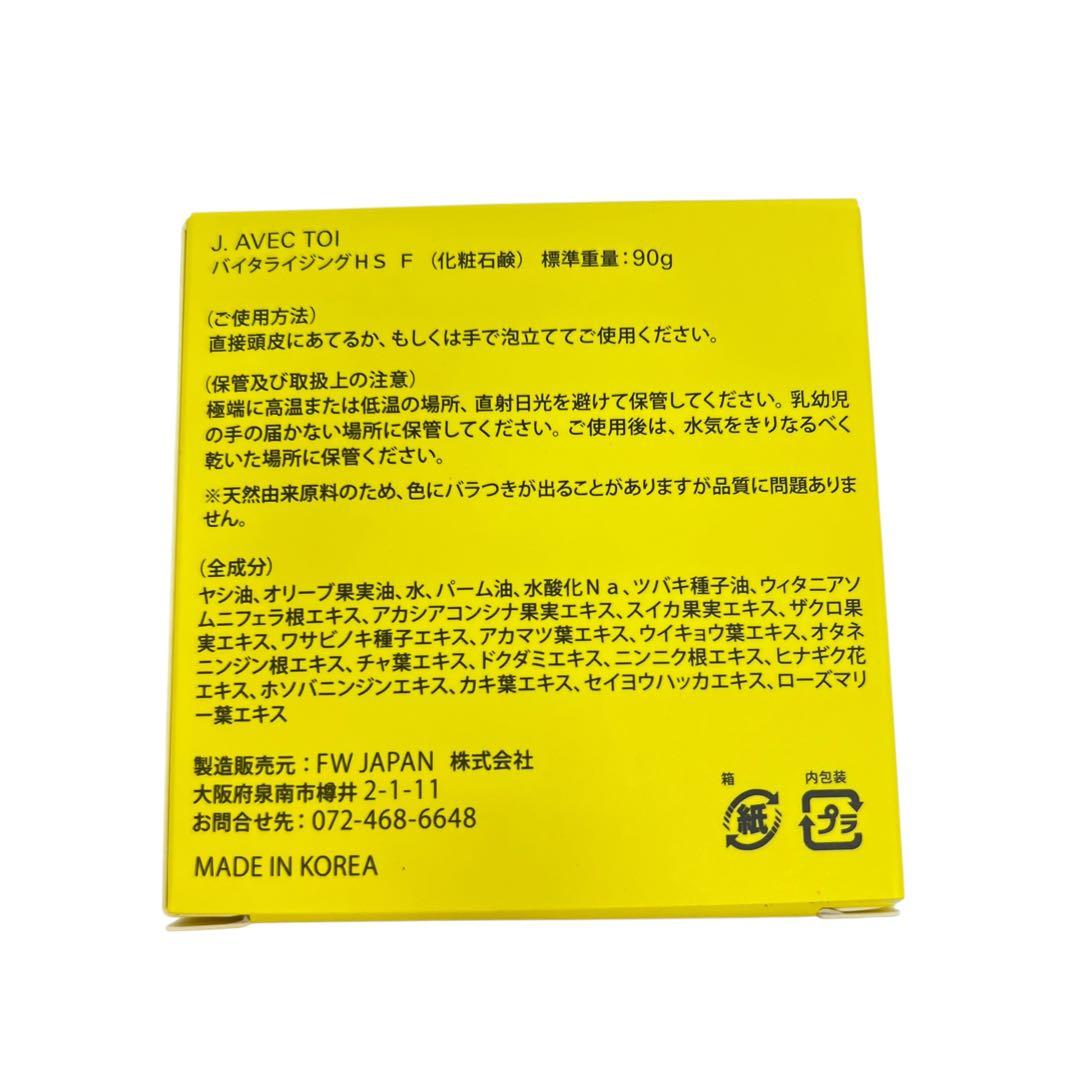 ⭐︎◻︎ J.AVEC TOI バイタライジング HS F 　石鹸　 3個セット