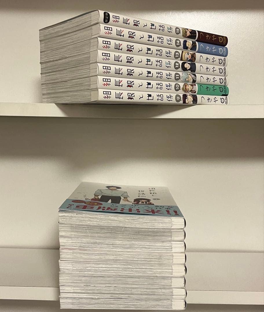 組長娘と世話係　1巻〜15巻　全巻セット 全巻初版