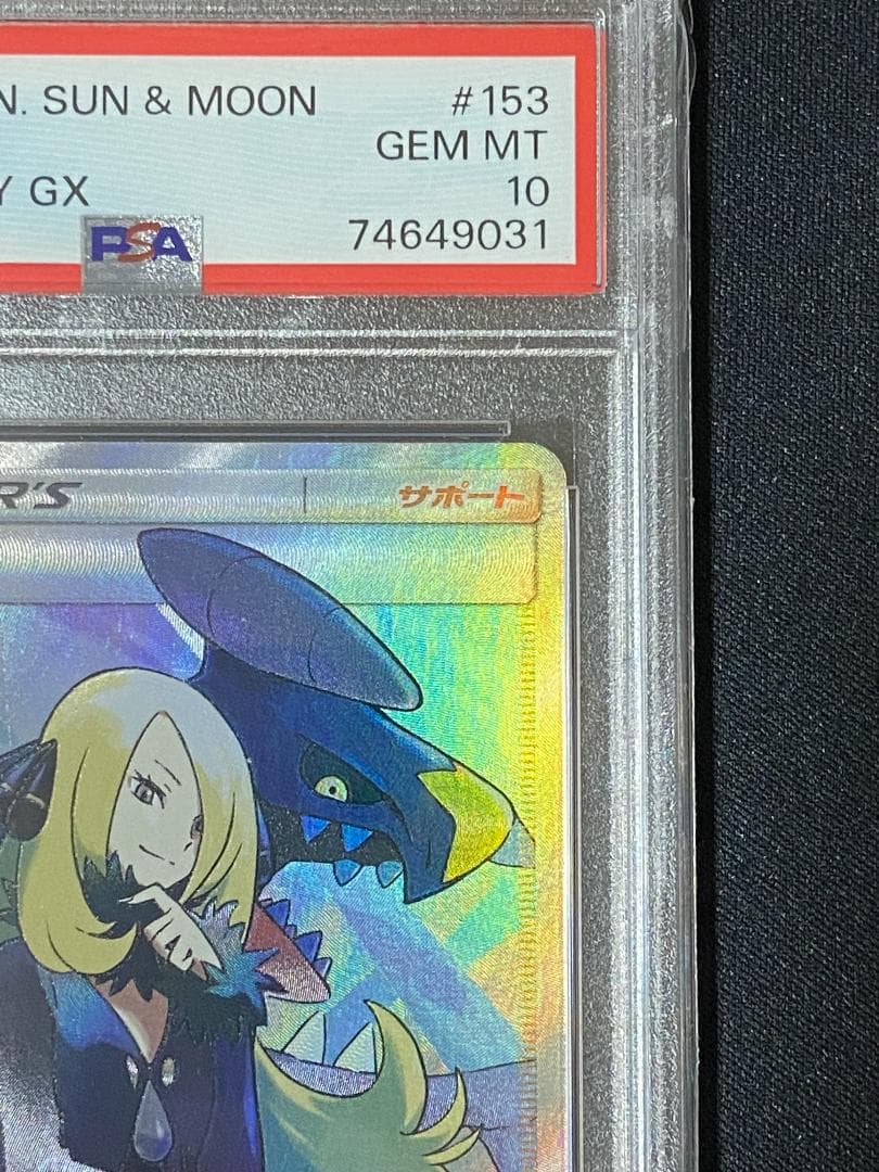 PSA10 シロナ SR SM8b GXウルトラシャイニー 153/150