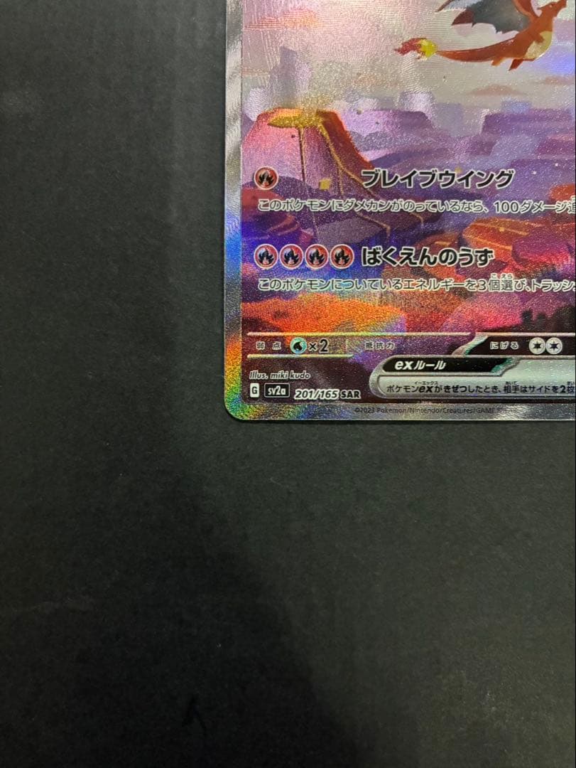 【良品】 ポケモンカード リザードンex 201/165 SAR 151