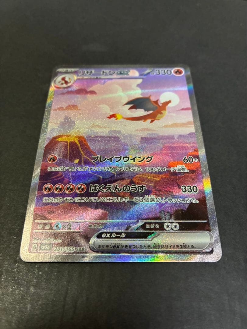【良品】 ポケモンカード リザードンex 201/165 SAR 151