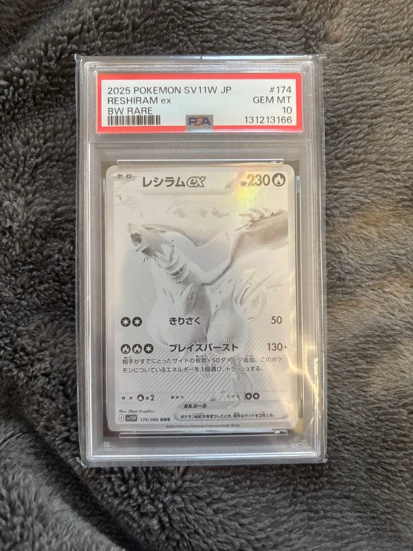 レシラムex BWR PSA10