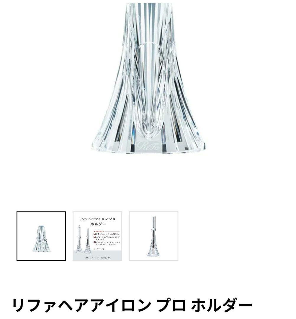 ReFa パワーストレートヘアアイロン 台座付き