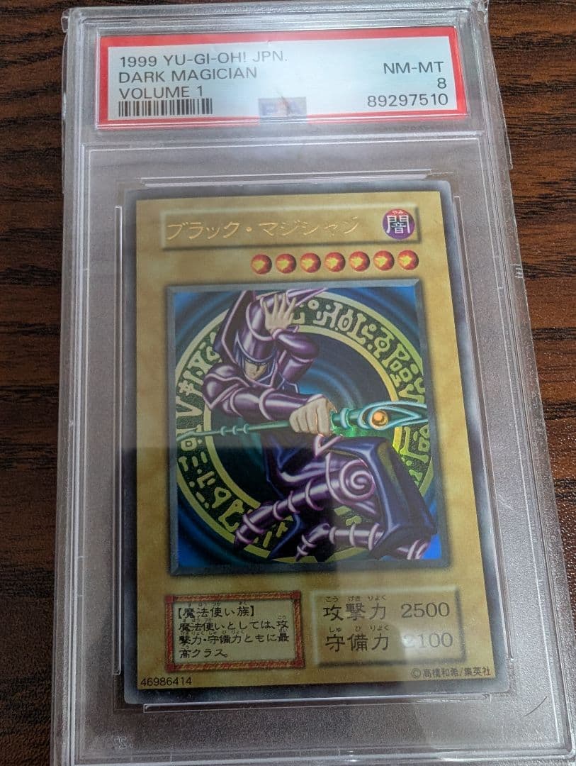 ブラックマジシャン　初期　PSA8