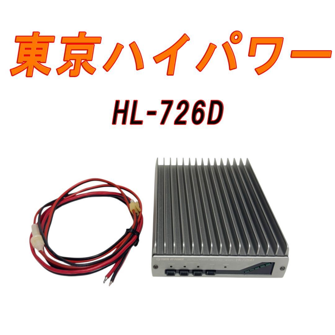 東京ハイパワーリニアアンプ　HL-726D　ジャンク