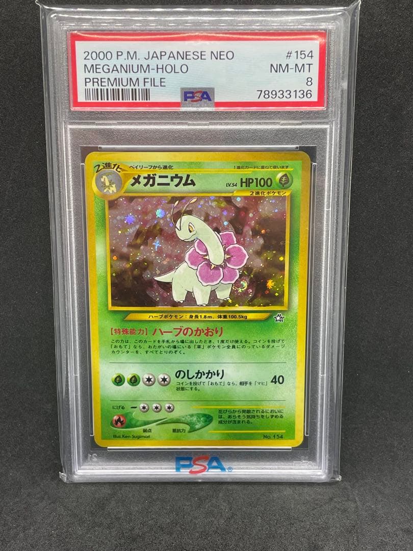 メガニウム 旧裏　psa8　渦あり　十字あり　プレミアムファイル