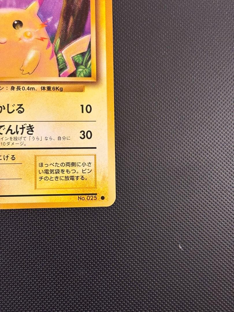 旧裏　ほぼ完美品　ピカチュウ 第1弾拡張パック　初版　マークあり　激カワ