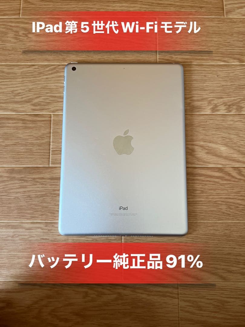 iPad 第5世代32GB Wi-Fiモデルバッテリー91％良品