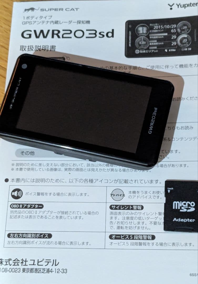 ユピテル　GWR203sd　+　OBD12-MII