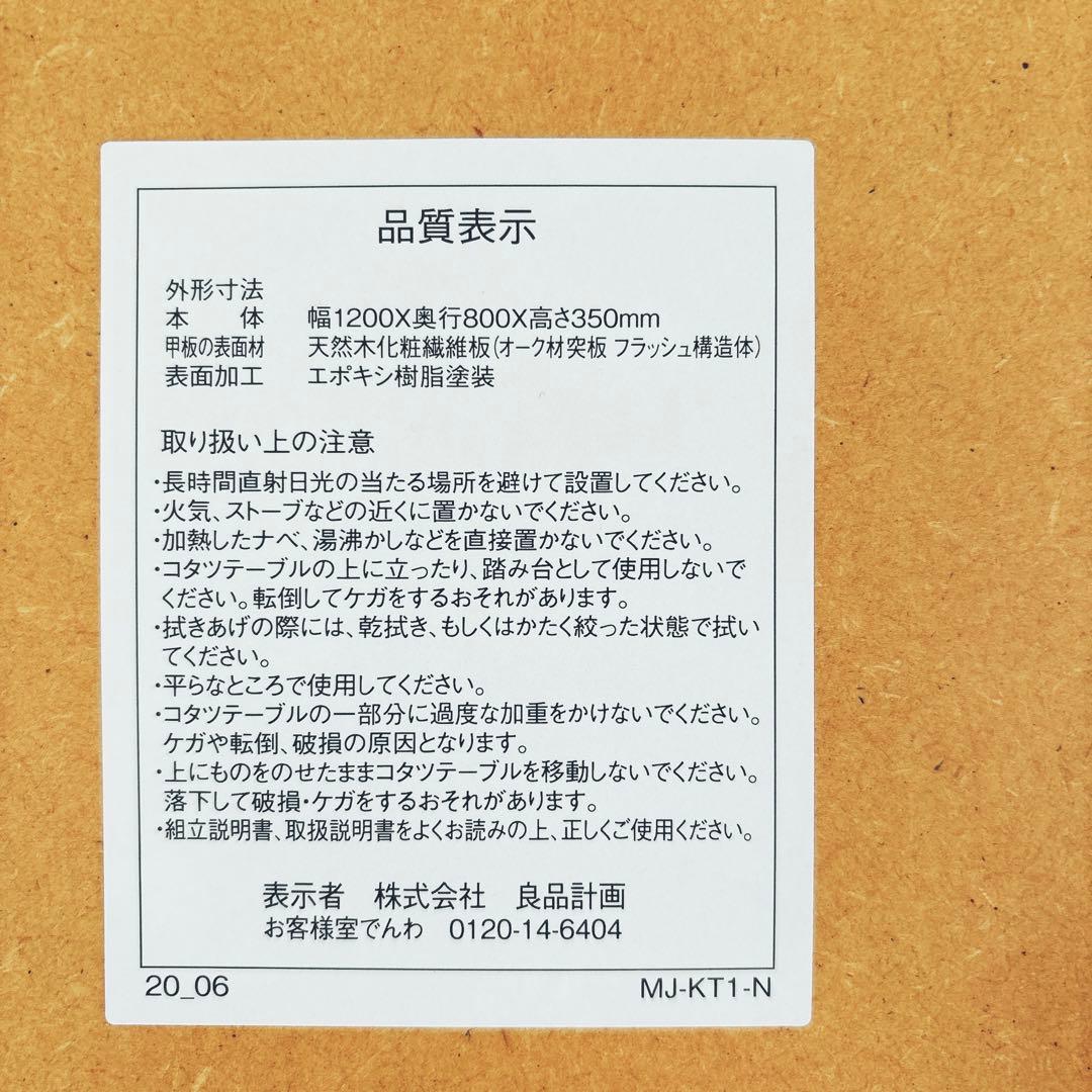 みら様リクエスト品】無印良品 長方形こたつ オーク板突板 MJ-KT1-N 20