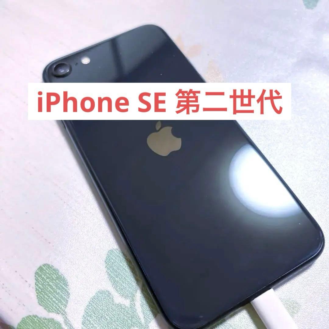 iPhone SE 第2世代 64GB ブラック SIMロック無美品 動作確認済