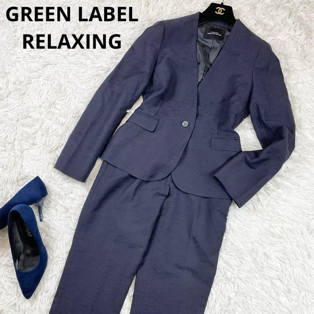 美品　グリーンレーベルリラクシング　ノーカラーパンツスーツ　紺　通勤　L M