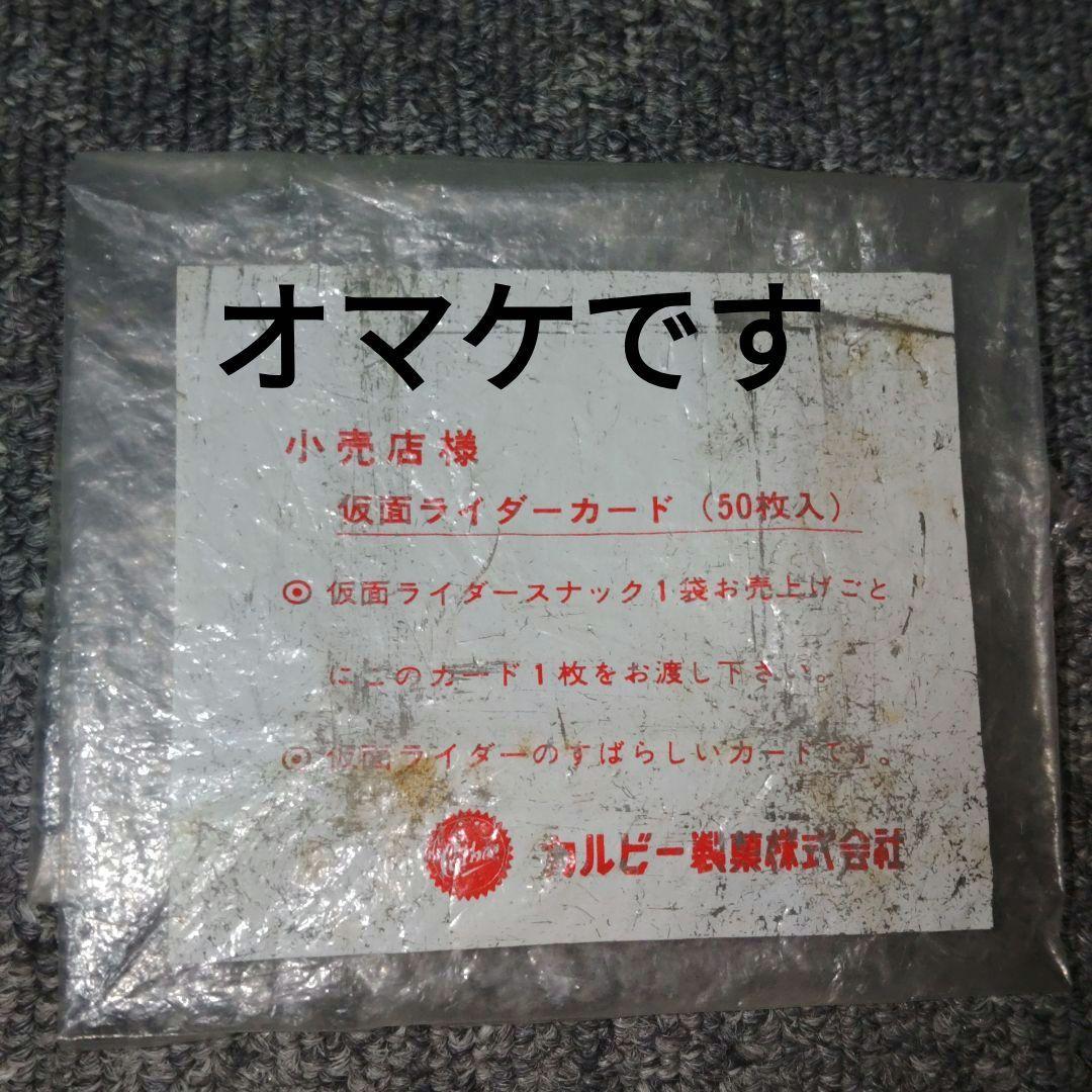 仮面ライダー389ラッキーカード 1972年当時物 (オマケ付き)