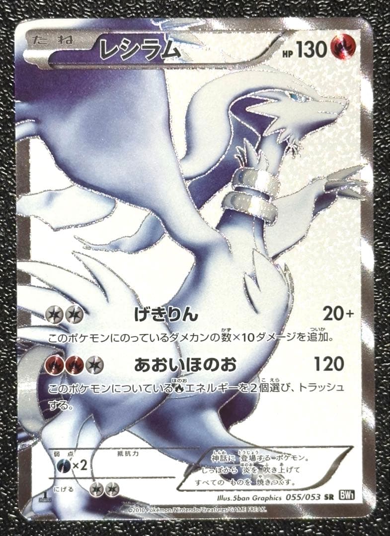 【美品】レシラム SR 055/053 1stEdition