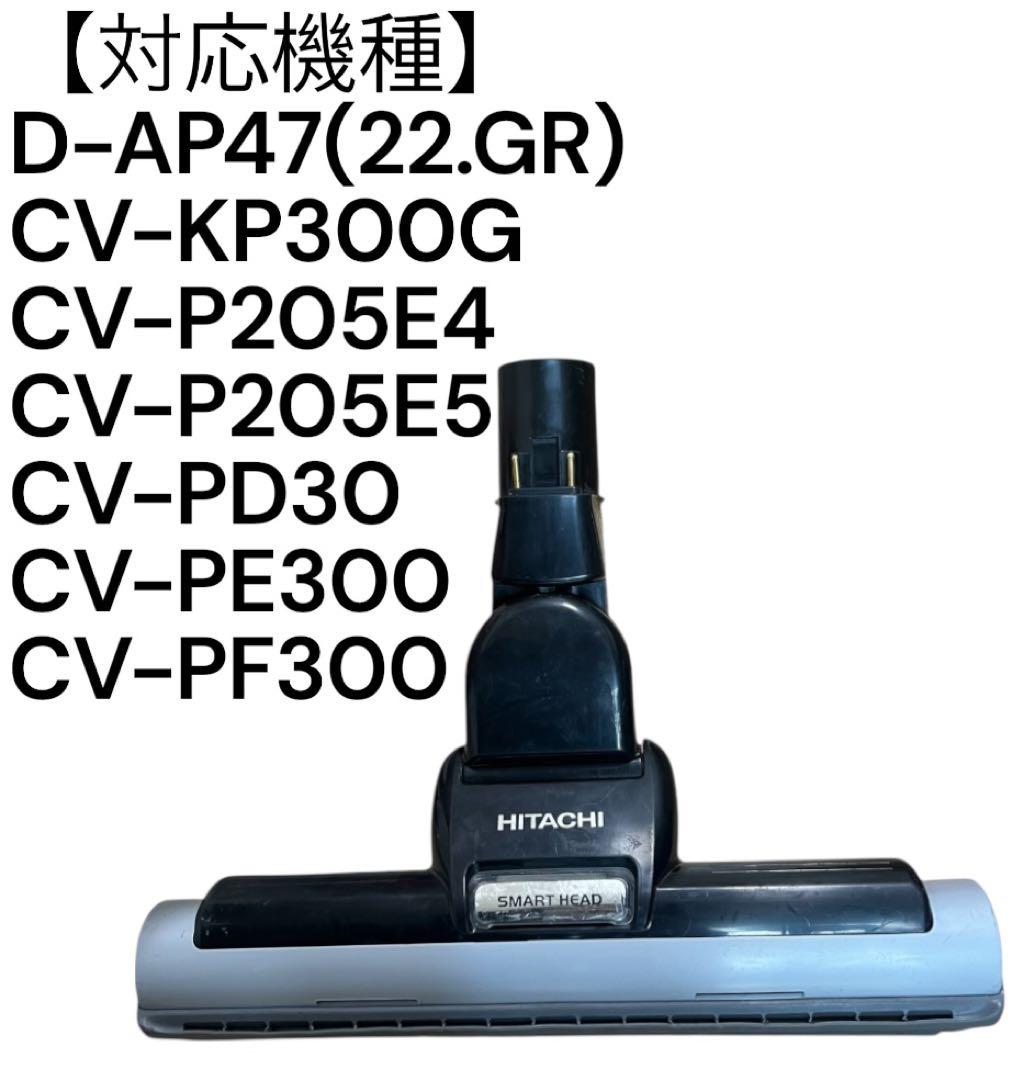 CV-PD30 掃除機ヘッド HITACHI