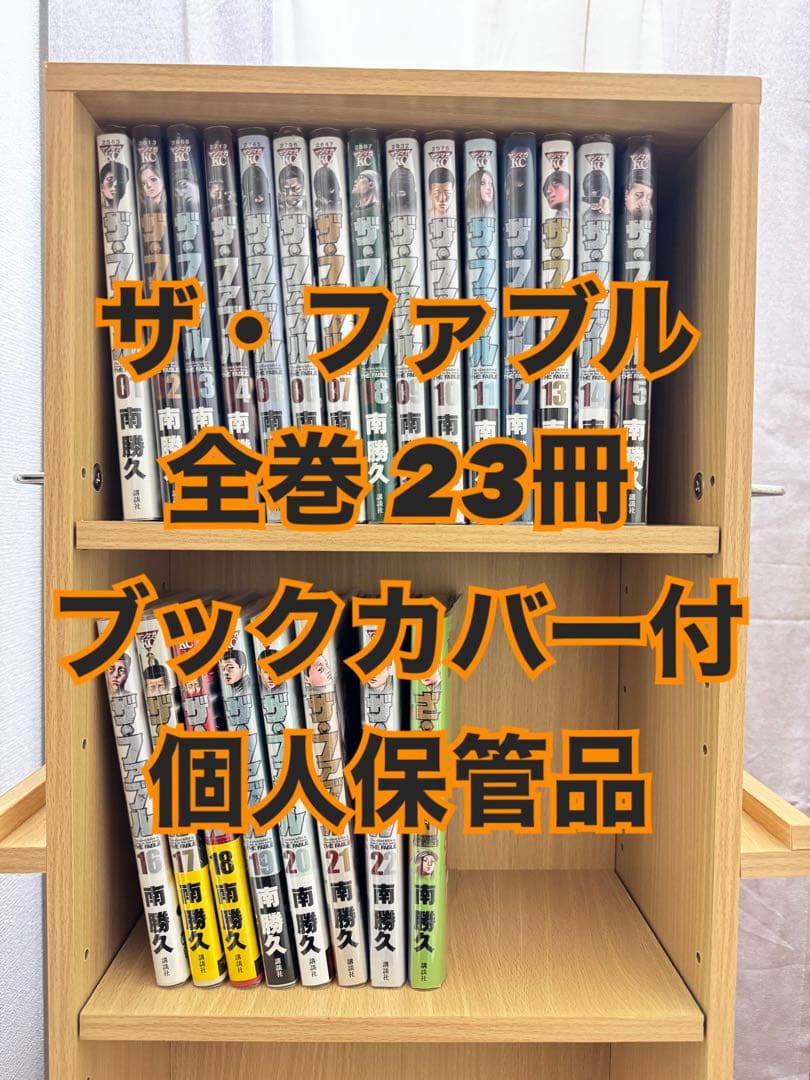 ザ・ファブル 全巻 ふぁぶる含め23冊 ブックカバー付 個人保管品