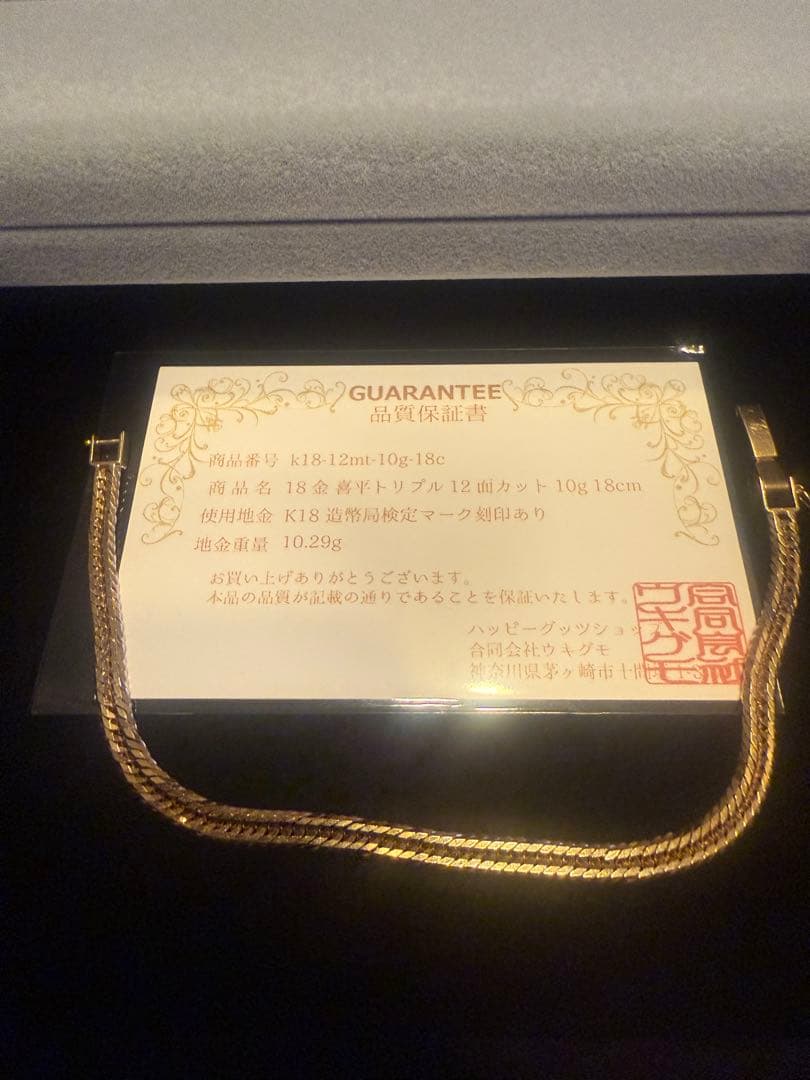 18金 喜平ブレスレット 12面トリプル 10g 18cm 造幣局検定