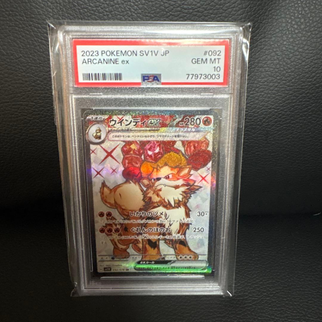 ポケモンカード　ウインディex PSA10