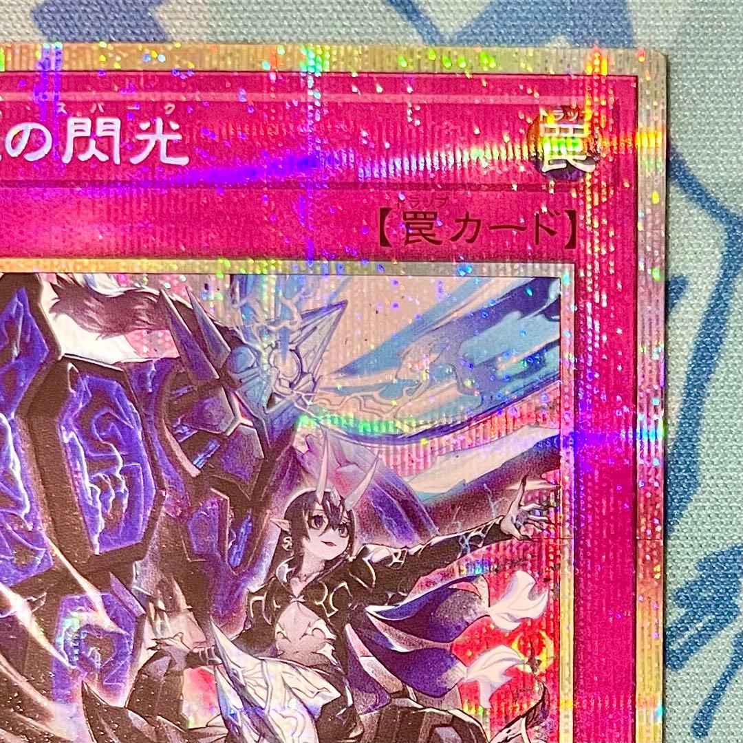 【遊戯王】『霆王の閃光/ドミナススパーク』【プリシク/プリズマ！】