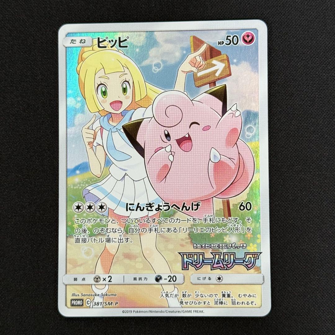 最安値　ピッピ　ドリームリーグ　PROMO 381/SM-P リーリエ　プロモ