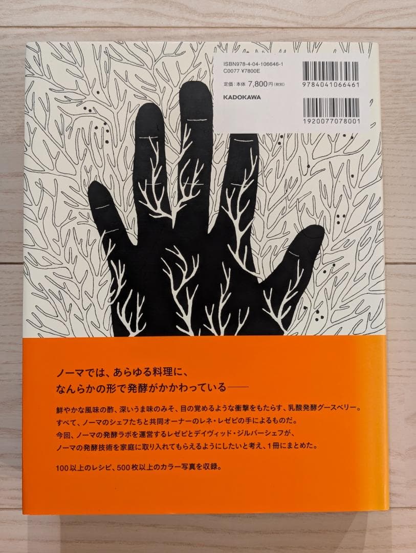 ノーマの発酵ガイド 日本語版 レネ・レゼピ、デイヴィッド・ジルバー