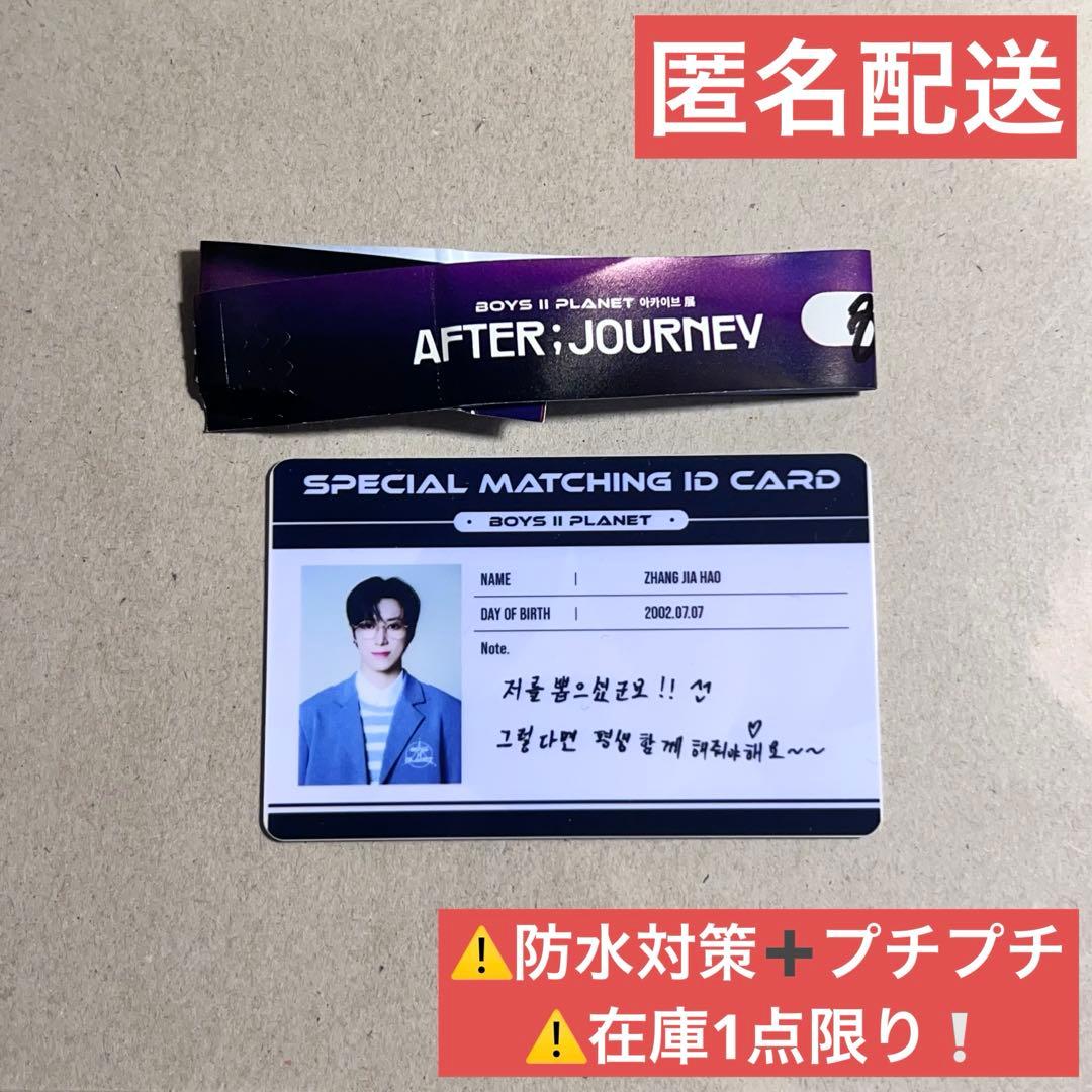 ボイプラ アーカイブ展 IDカード ジアハオ アルノ