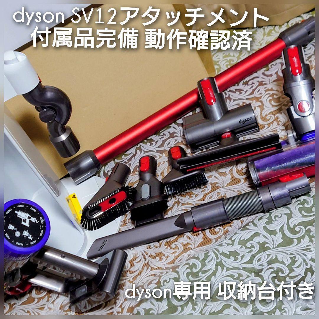 ◆正常動作美品★Dysonコードレスクリーナー SV12専用 収納台付き◆