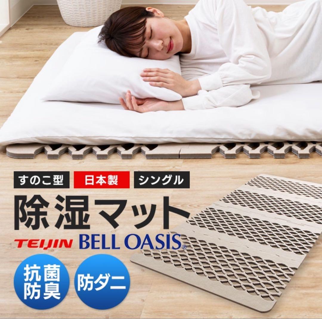 「2個セット」TEIJIN すのこ 除湿マット シングル 帝人 テイジン