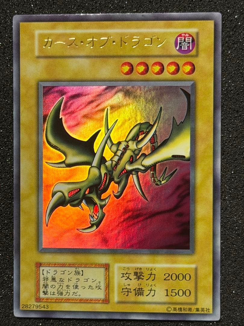 【超極美品〜完美品】遊戯王　カース・オブ・ドラゴン 初期　ウルトラ