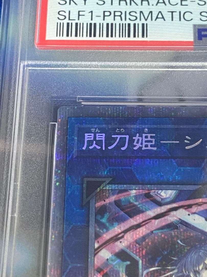 遊戯王　閃刀姫シズク　プリズマ　PSA10 セレクション5 イラスト違い
